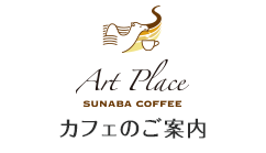 Art Place sunaba coffee レストランのご案内