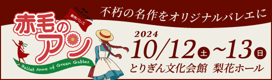 新作バレエ 赤毛のアン